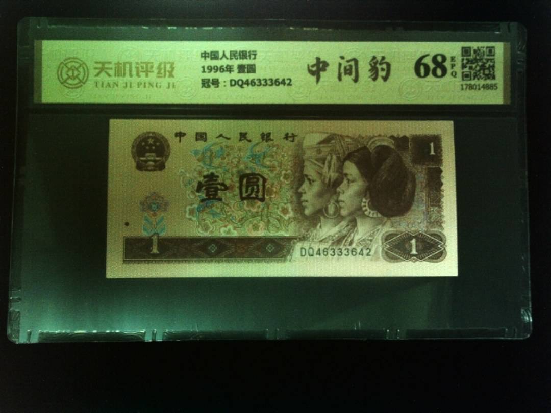 中国人民银行1996年 壹圆，冠号DQ46333642，纸币，钱币收藏