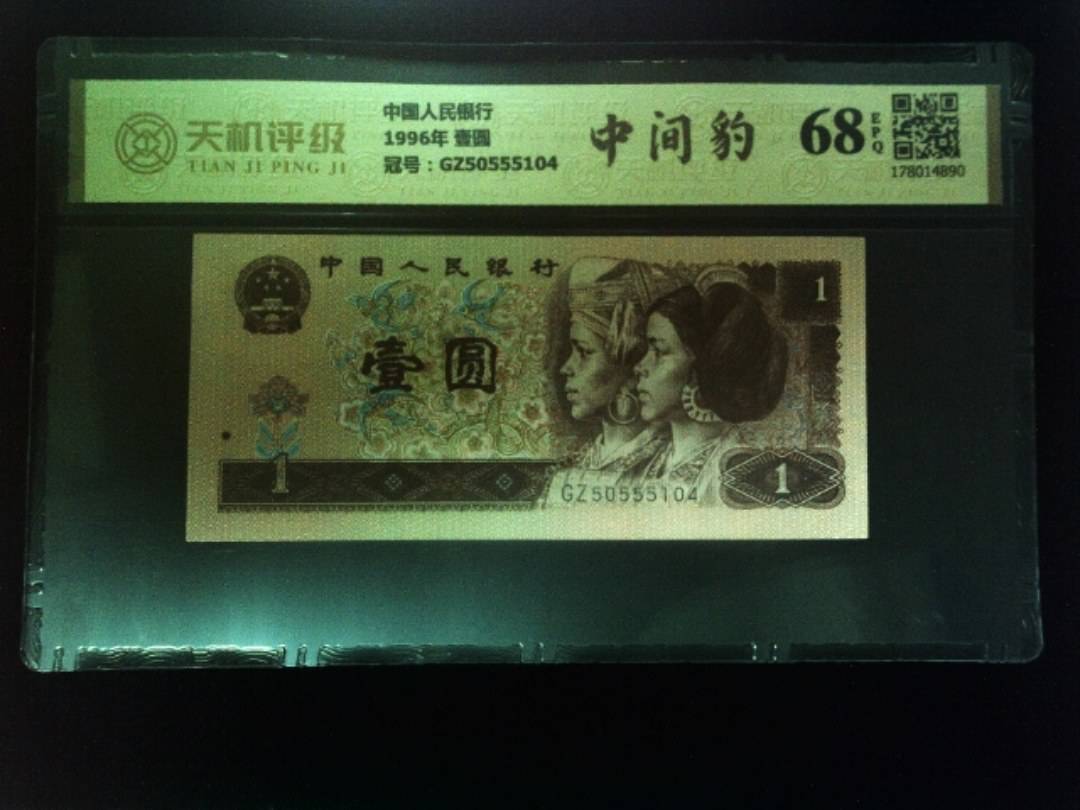 中国人民银行1996年 壹圆，冠号GZ50555104，纸币，钱币收藏