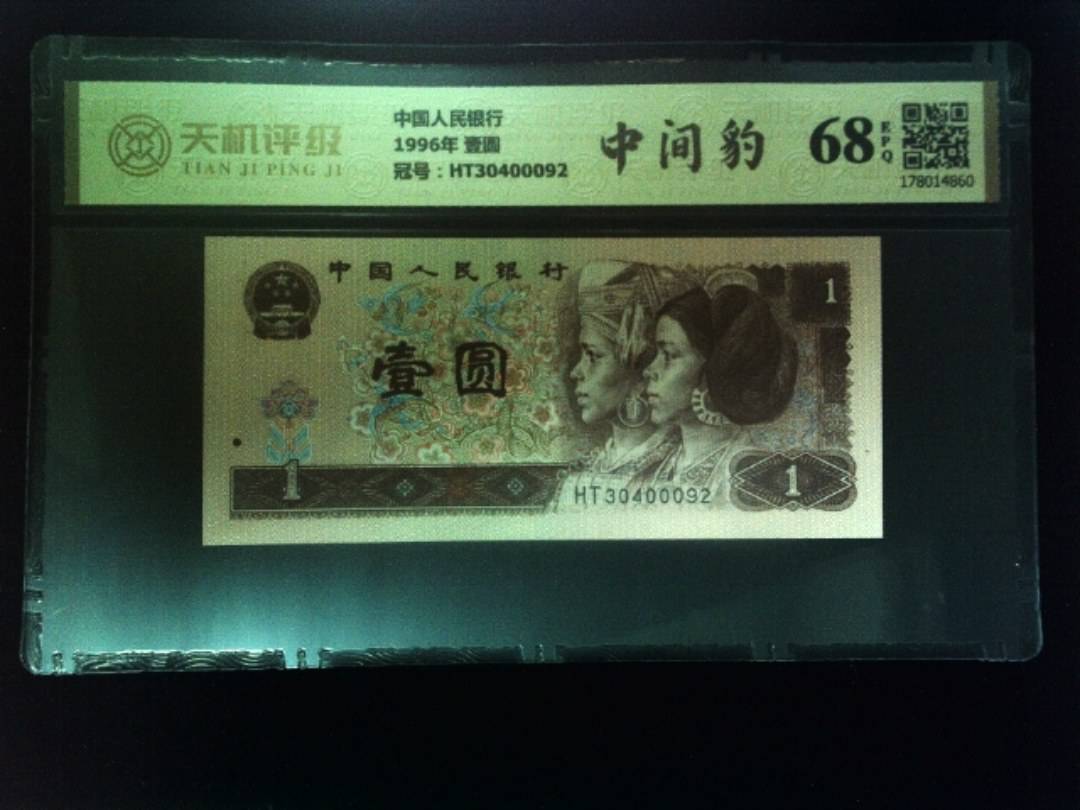中国人民银行1996年 壹圆，冠号HT30400092，纸币，钱币收藏