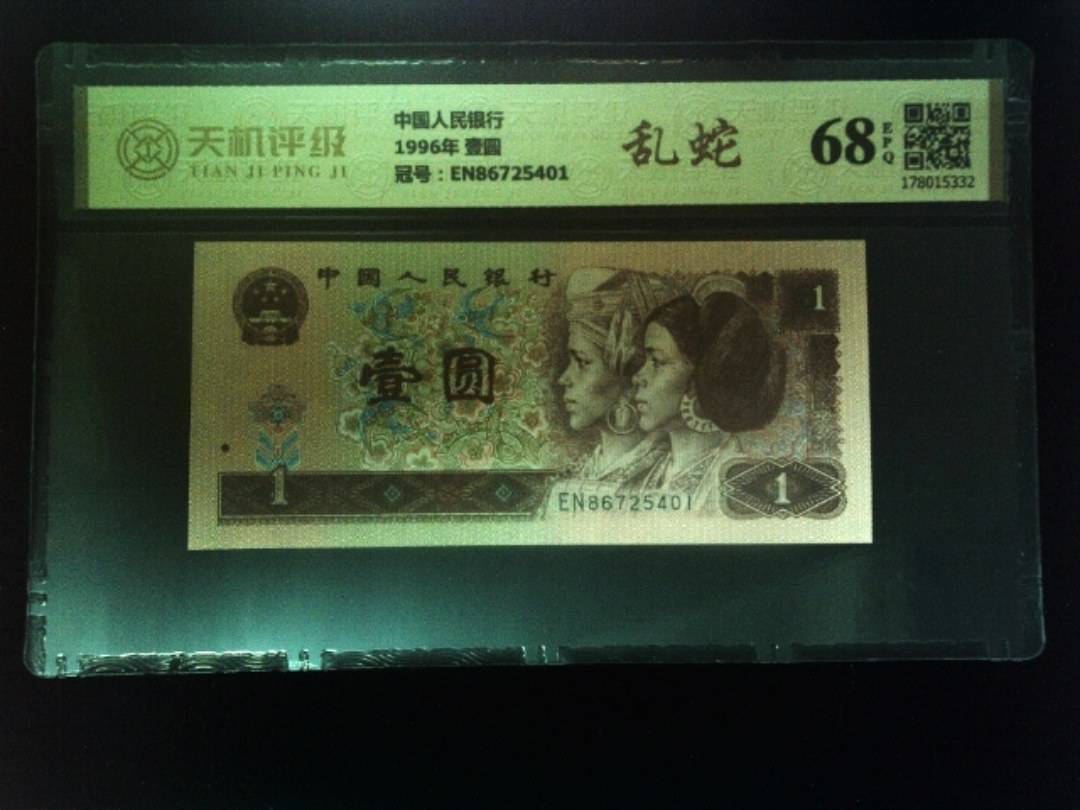中国人民银行1996年 壹圆，冠号EN86725401，纸币，钱币收藏