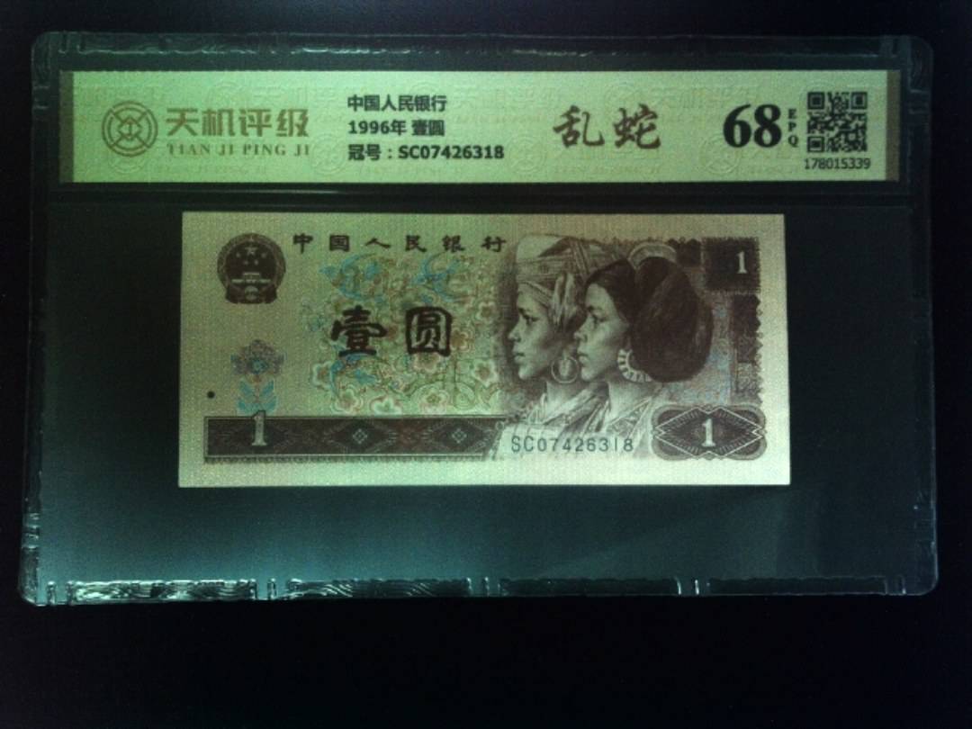 中国人民银行1996年 壹圆，冠号SC07426318，纸币，钱币收藏