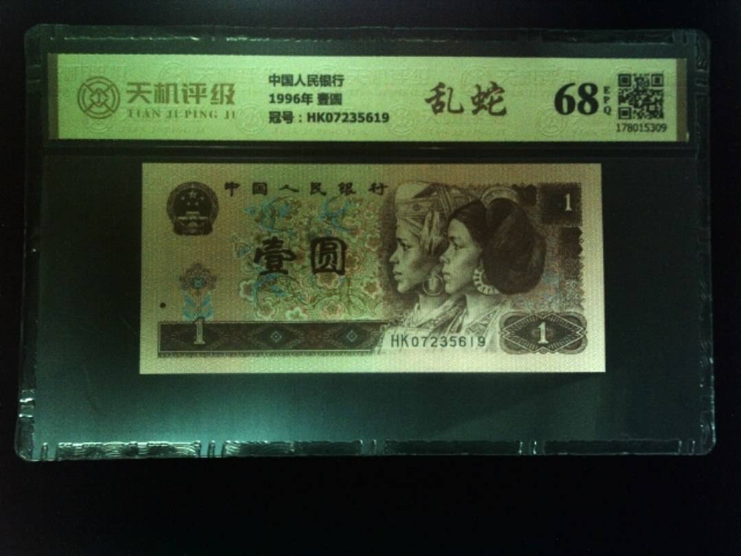 中国人民银行1996年 壹圆，冠号HK07235619，纸币，钱币收藏