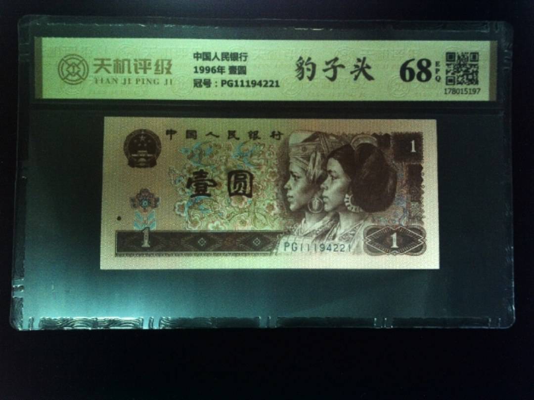 中国人民银行1996年 壹圆，冠号PG11194221，纸币，钱币收藏