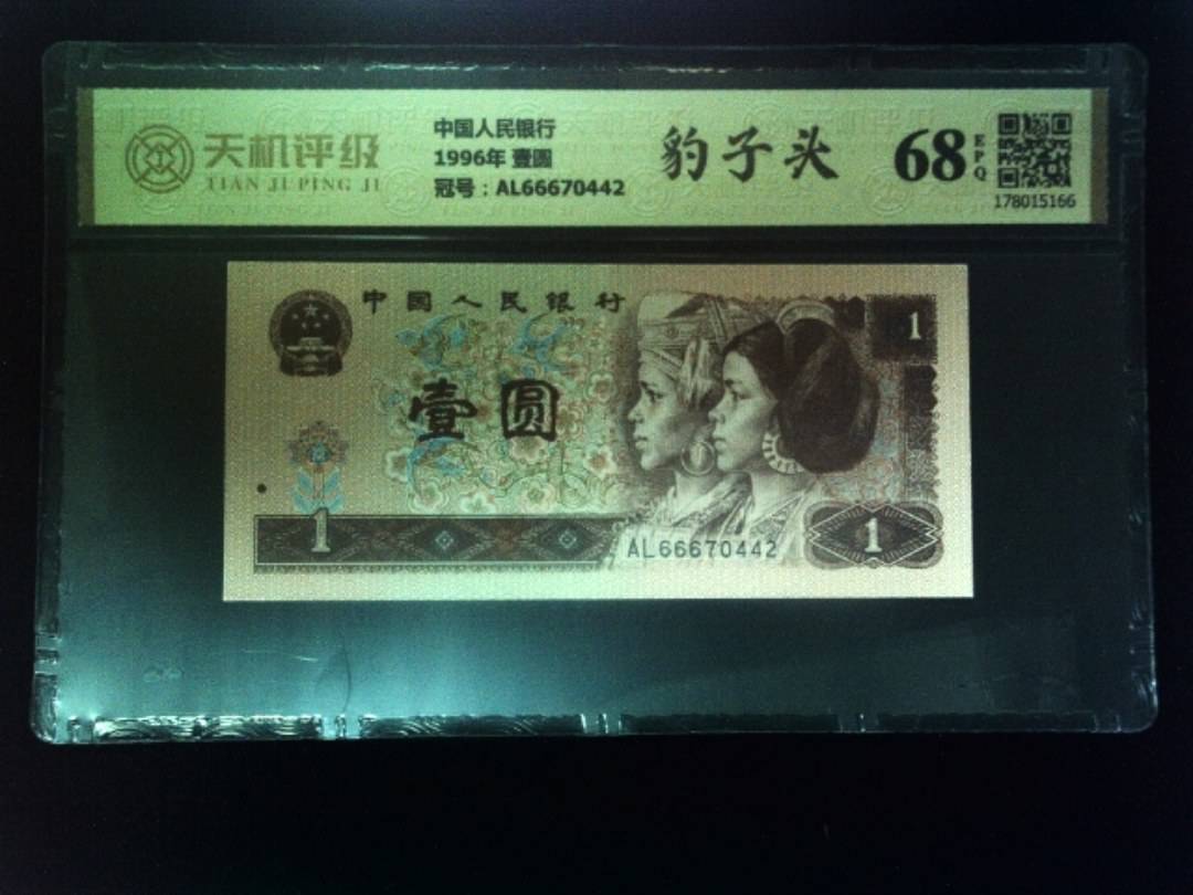 中国人民银行1996年 壹圆，冠号AL66670442，纸币，钱币收藏