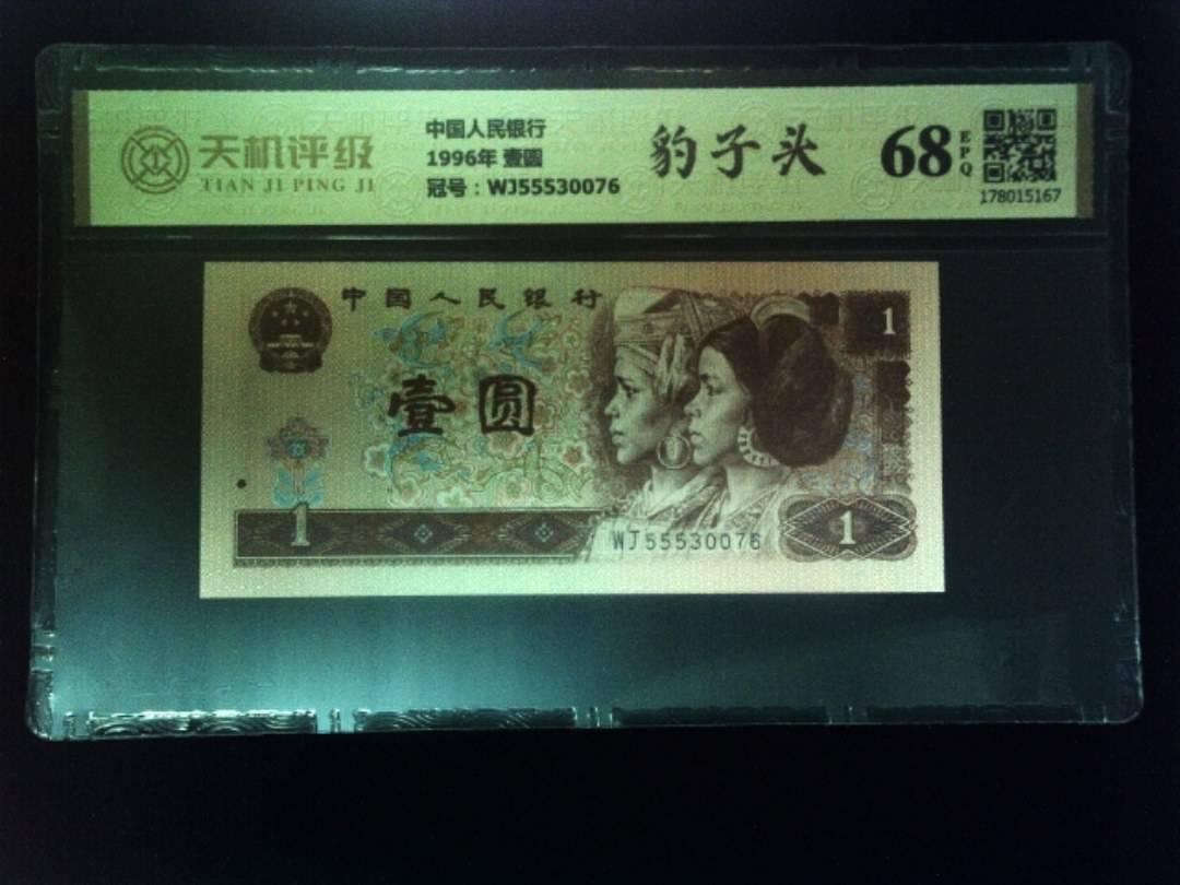 中国人民银行1996年 壹圆，冠号WJ55530076，纸币，钱币收藏