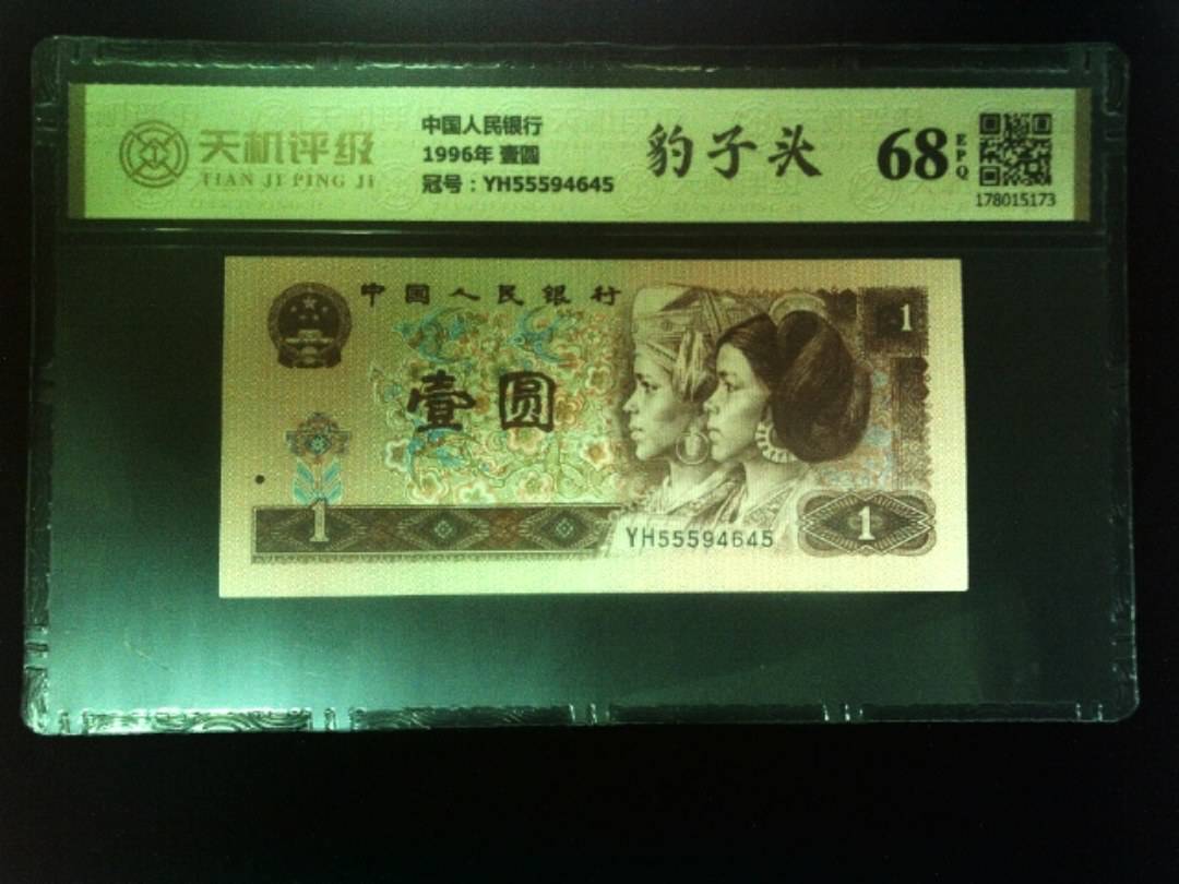 中国人民银行1996年 壹圆，冠号YH55594645，纸币，钱币收藏
