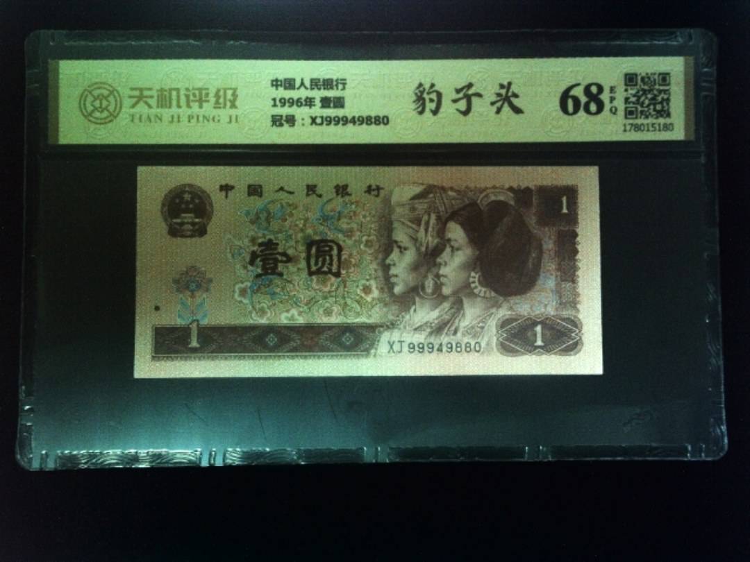 中国人民银行1996年 壹圆，冠号XJ99949880，纸币，钱币收藏