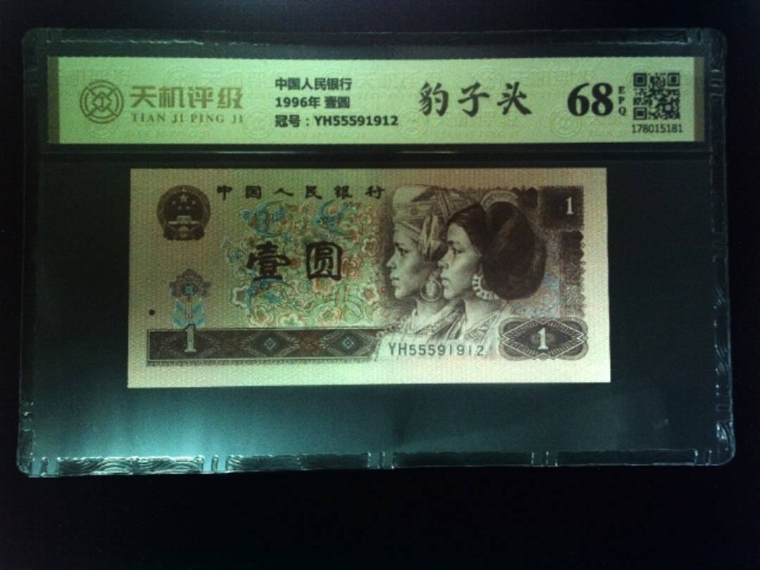 中国人民银行1996年 壹圆，冠号YH55591912，纸币，钱币收藏