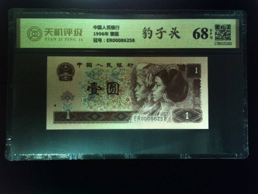 中国人民银行1996年 壹圆，冠号ER00086258，纸币，钱币收藏