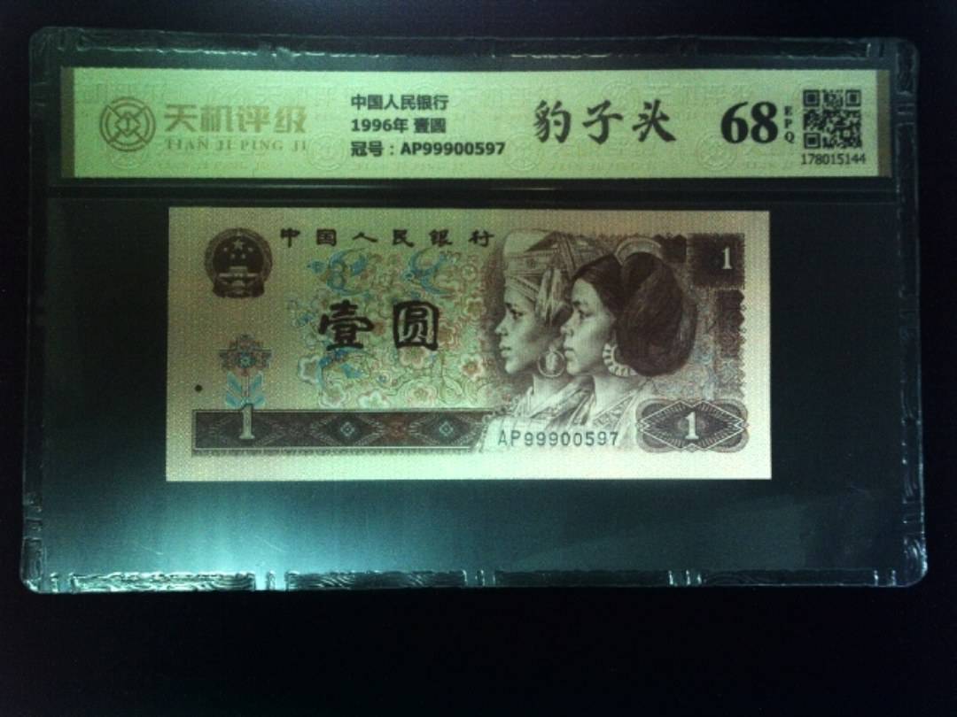 中国人民银行1996年 壹圆，冠号AP99900597，纸币，钱币收藏