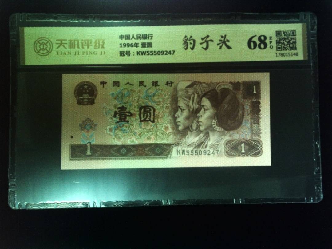 中国人民银行1996年 壹圆，冠号KW55509247，纸币，钱币收藏