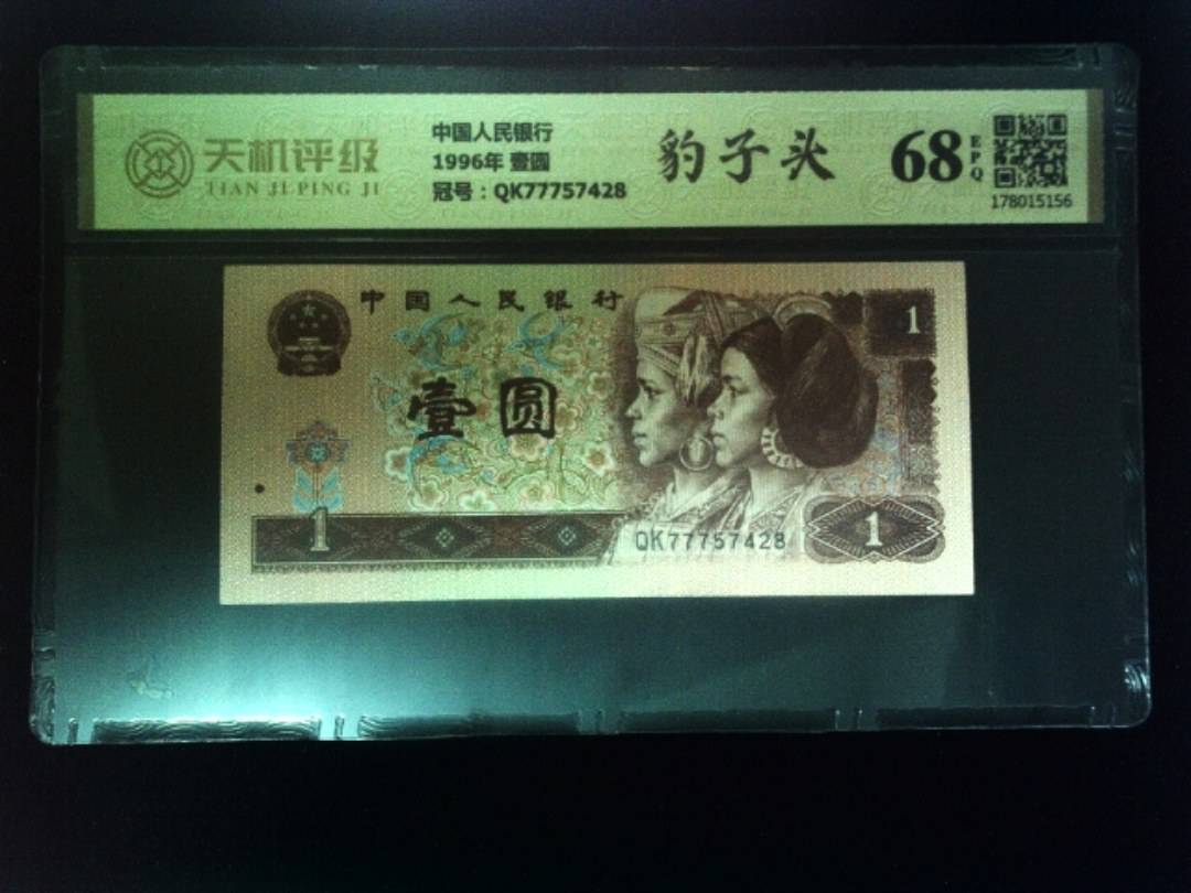 中国人民银行1996年 壹圆，冠号QK77757428，纸币，钱币收藏