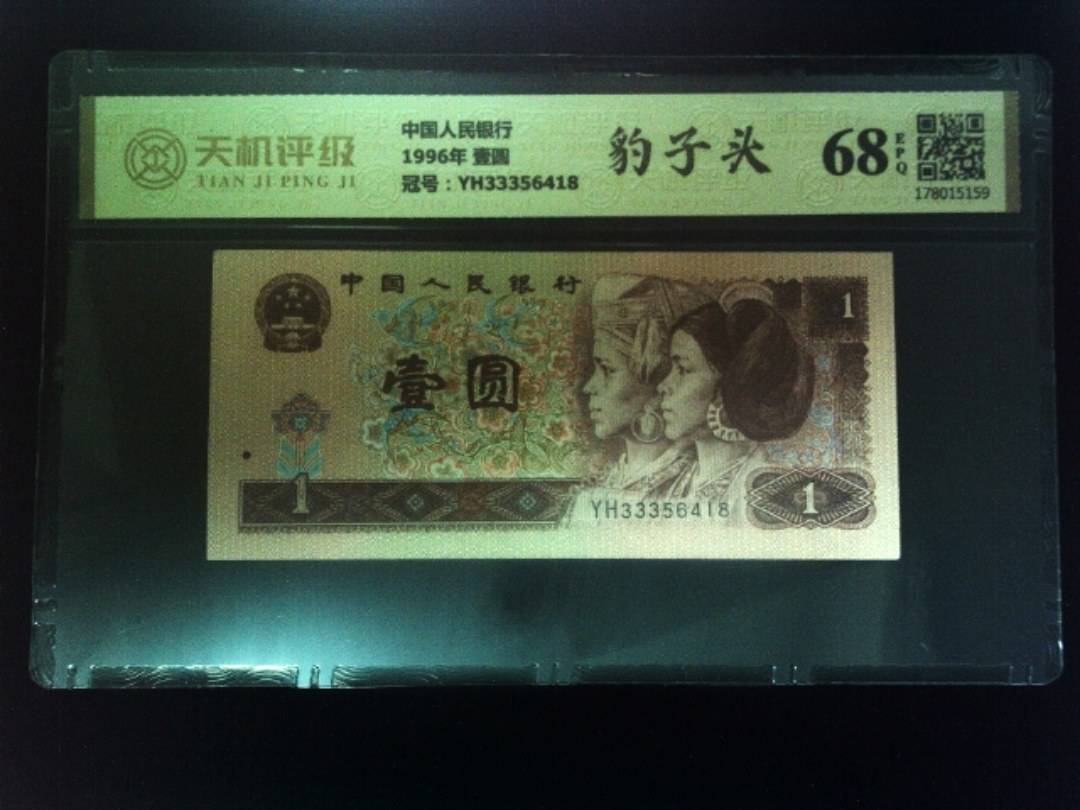 中国人民银行1996年 壹圆，冠号YH33356418，纸币，钱币收藏