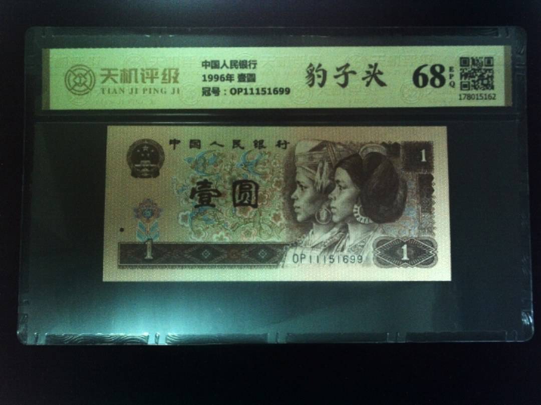 中国人民银行1996年 壹圆，冠号OP11151699，纸币，钱币收藏