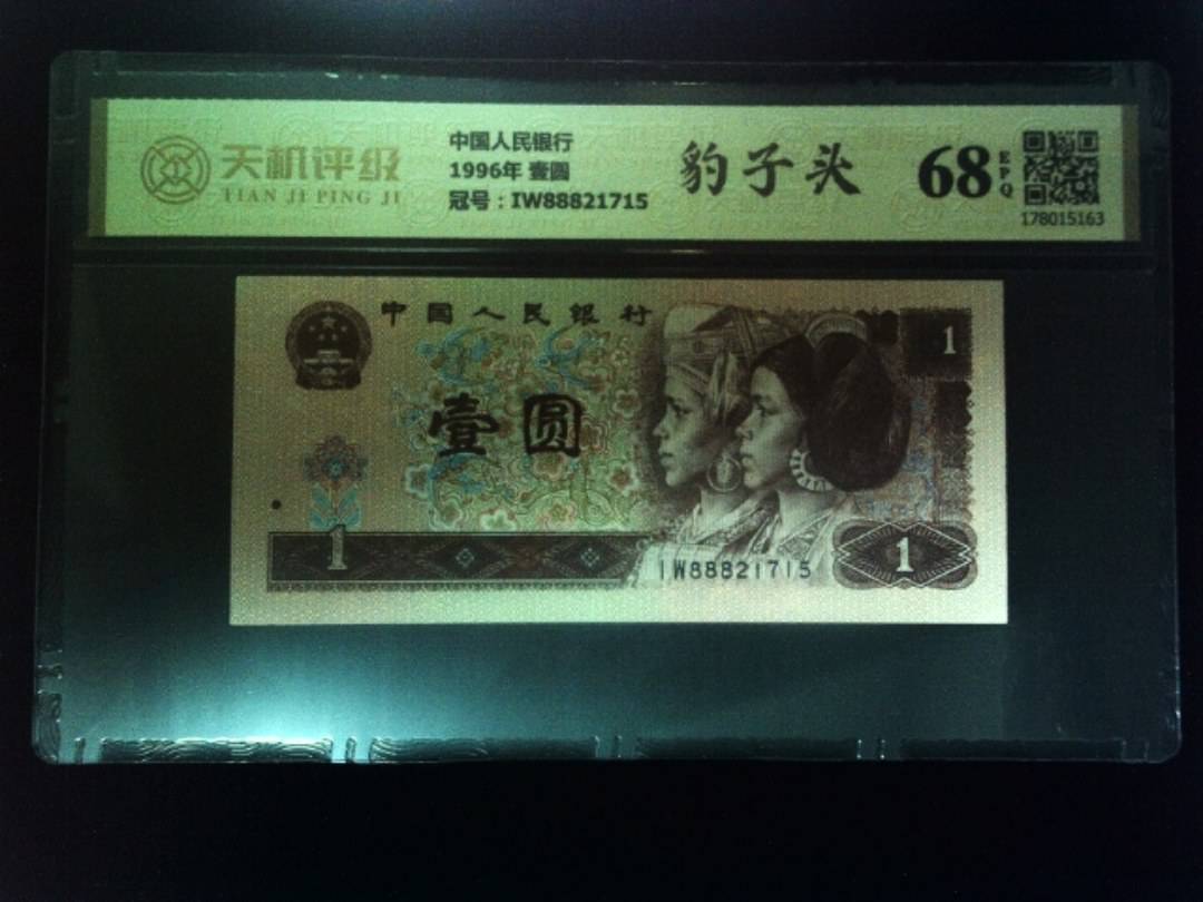 中国人民银行1996年 壹圆，冠号IW88821715，纸币，钱币收藏