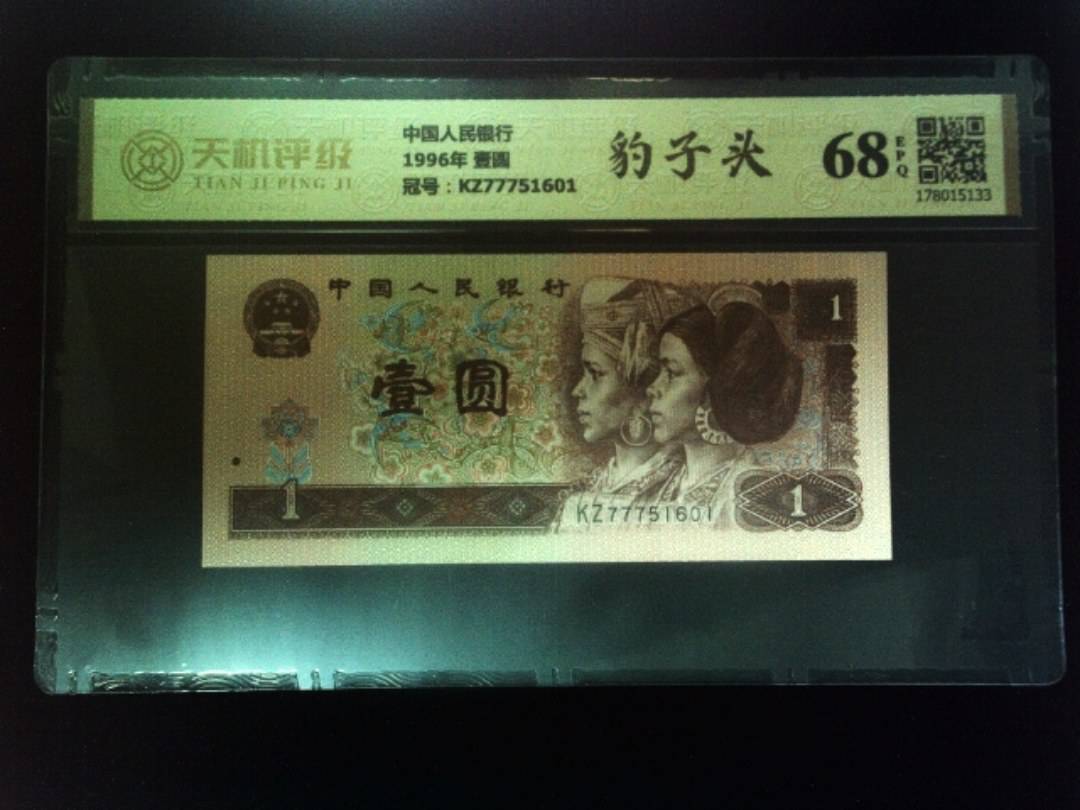 中国人民银行1996年 壹圆，冠号KZ77751601，纸币，钱币收藏