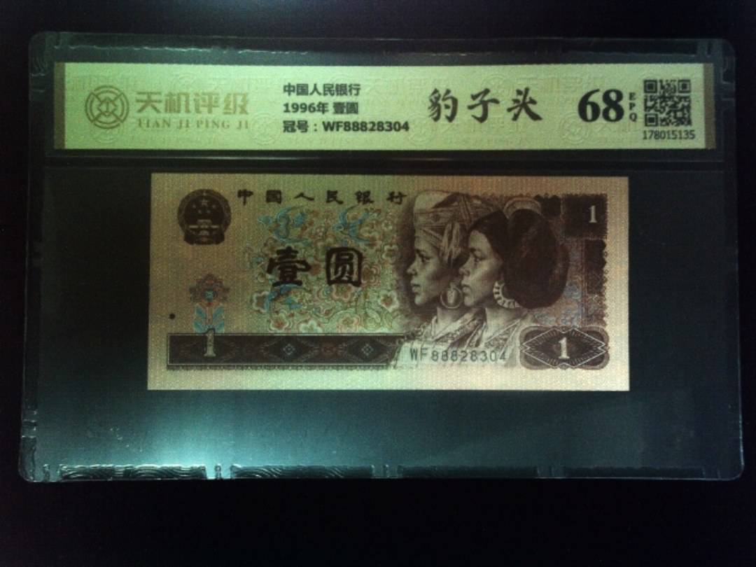 中国人民银行1996年 壹圆，冠号WF88828304，纸币，钱币收藏