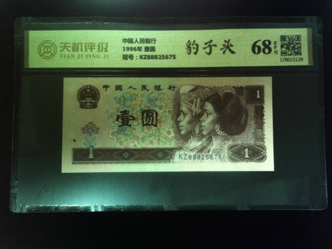 中国人民银行1996年 壹圆，冠号KZ88825675，纸币，钱币收藏