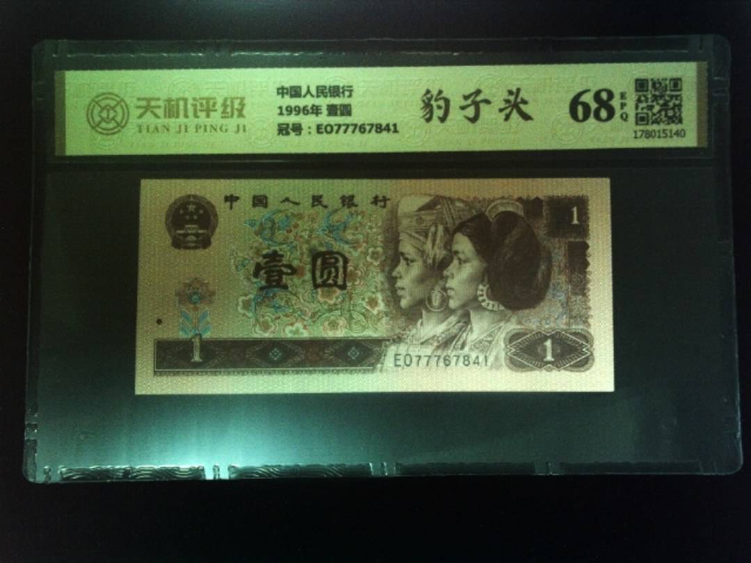 中国人民银行1996年 壹圆，冠号EO77767841，纸币，钱币收藏