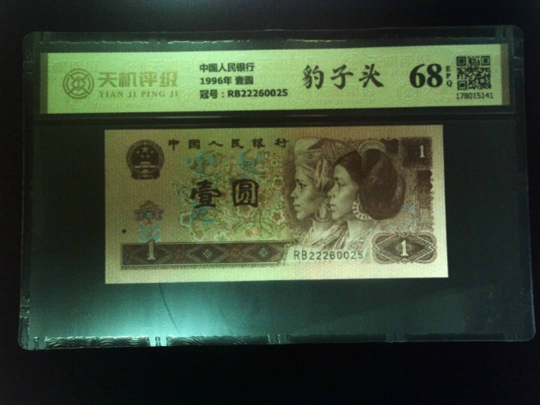 中国人民银行1996年 壹圆，冠号RB22260025，纸币，钱币收藏