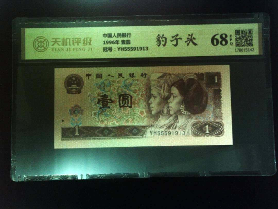 中国人民银行1996年 壹圆，冠号YH55591913，纸币，钱币收藏