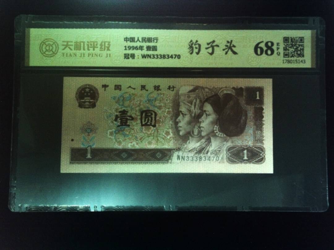 中国人民银行1996年 壹圆，冠号WN33383470，纸币，钱币收藏