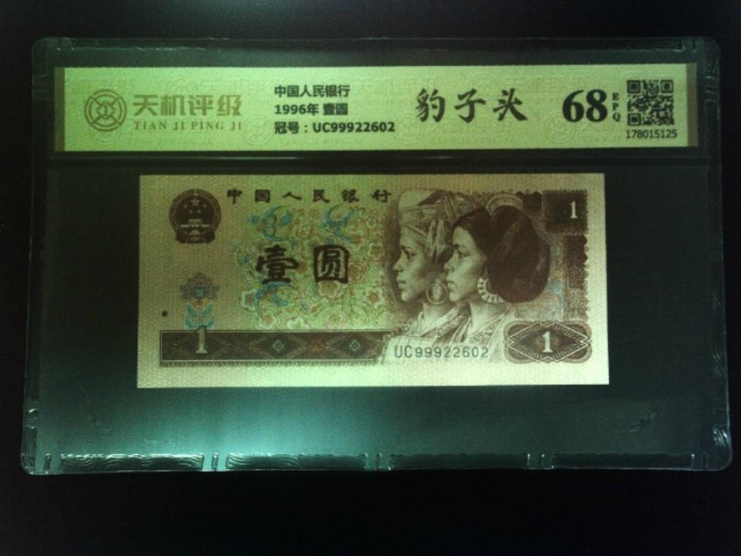 中国人民银行1996年 壹圆，冠号UC99922602，纸币，钱币收藏