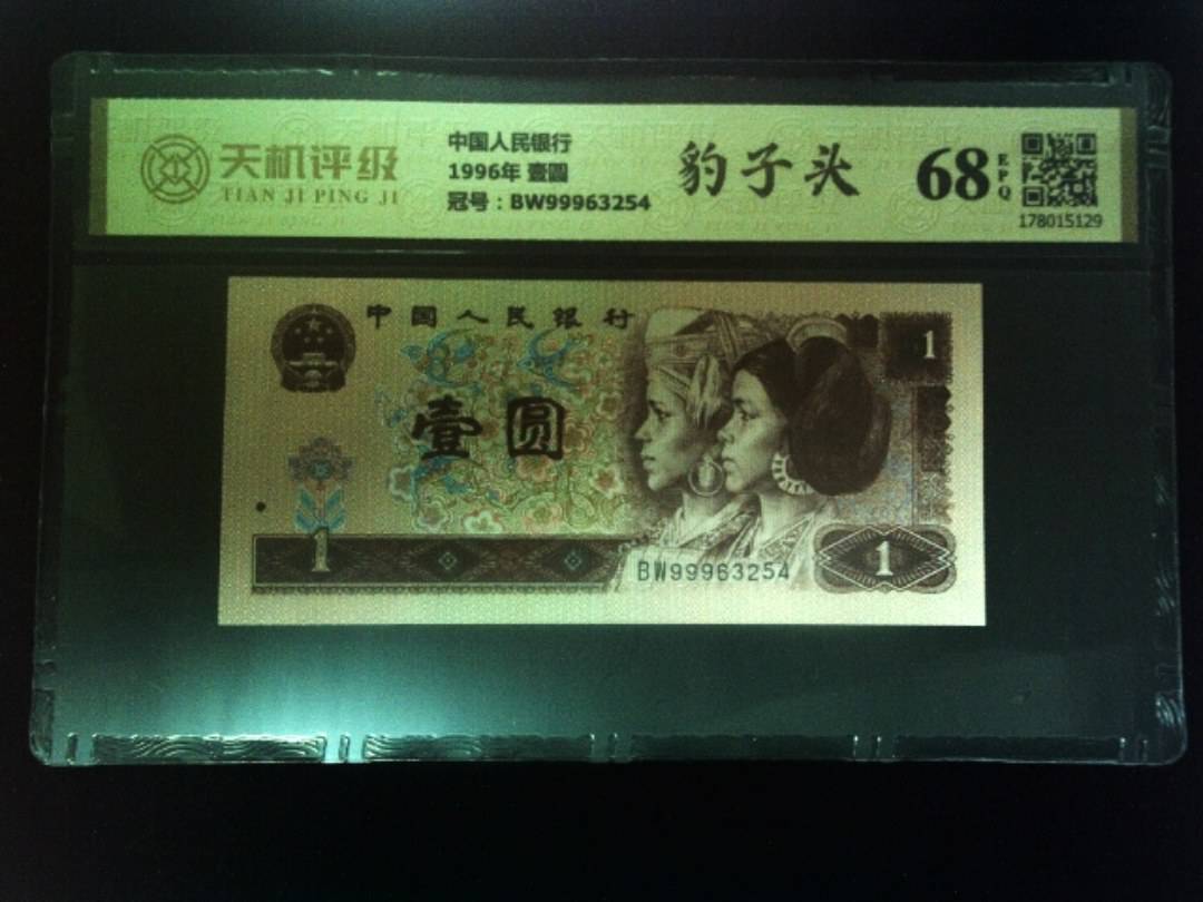 中国人民银行1996年 壹圆，冠号BW99963254，纸币，钱币收藏