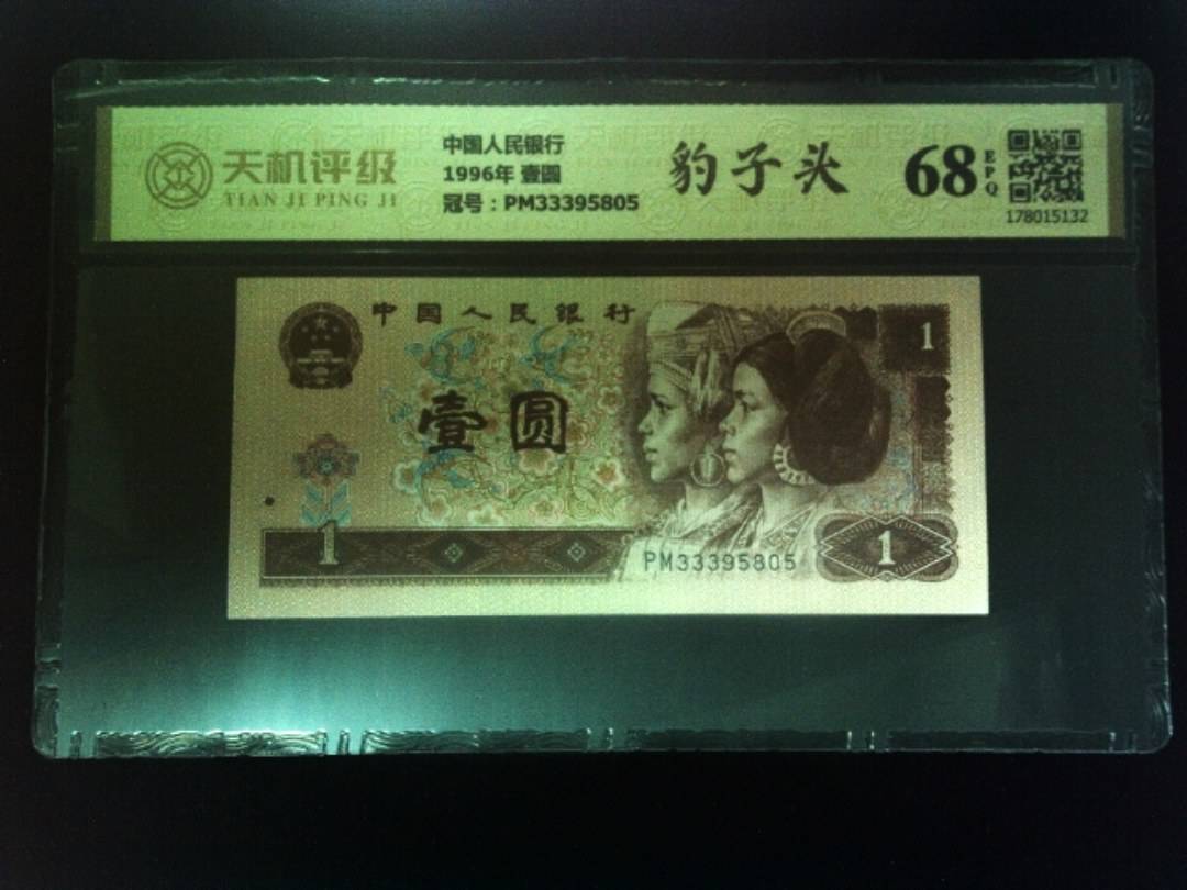 中国人民银行1996年 壹圆，冠号PM33395805，纸币，钱币收藏