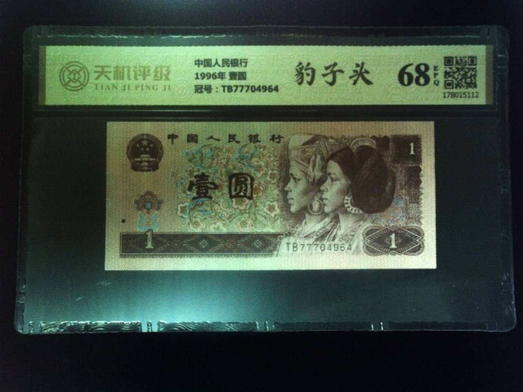 中国人民银行1996年 壹圆，冠号TB77704964，纸币，钱币收藏