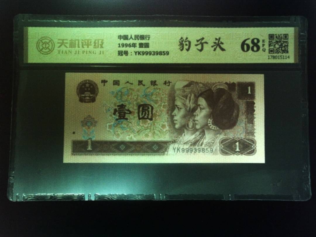 中国人民银行1996年 壹圆，冠号YK99939859，纸币，钱币收藏