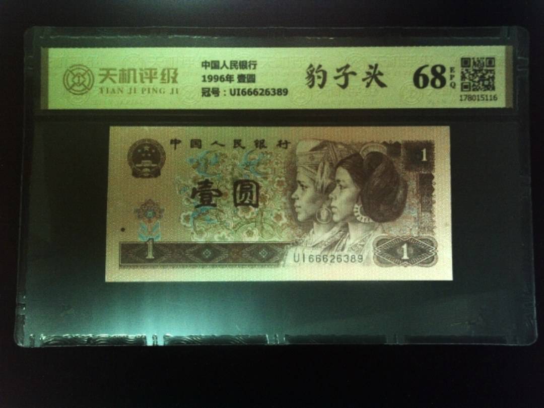 中国人民银行1996年 壹圆，冠号UI66626389，纸币，钱币收藏