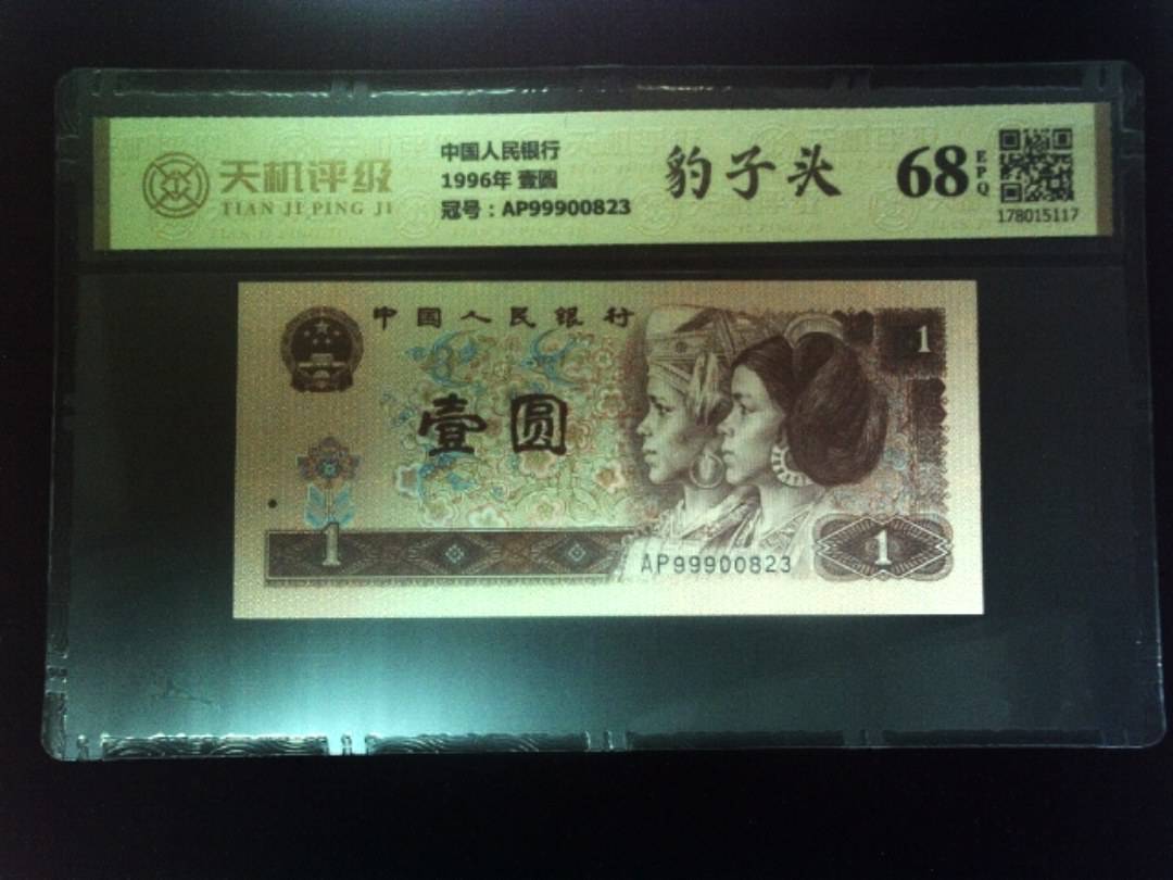 中国人民银行1996年 壹圆，冠号AP99900823，纸币，钱币收藏