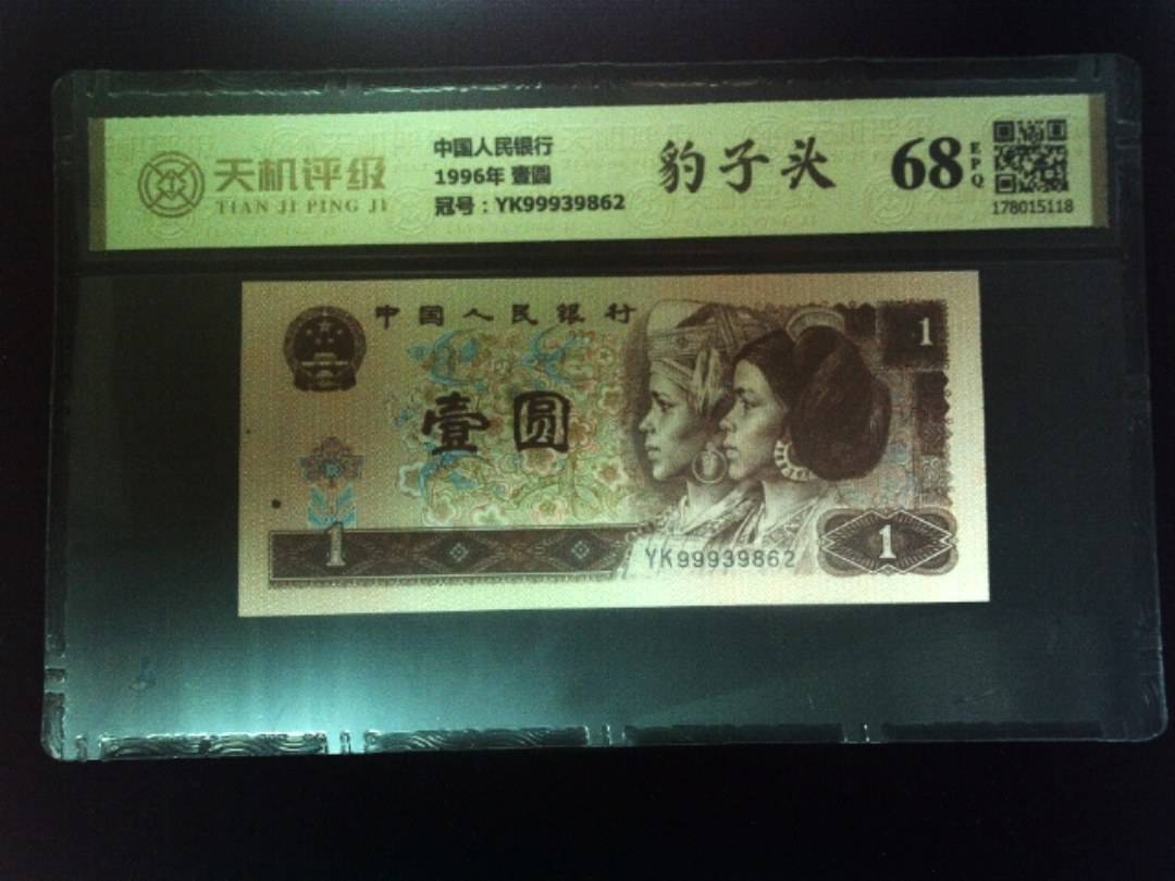 中国人民银行1996年 壹圆，冠号YK99939862，纸币，钱币收藏
