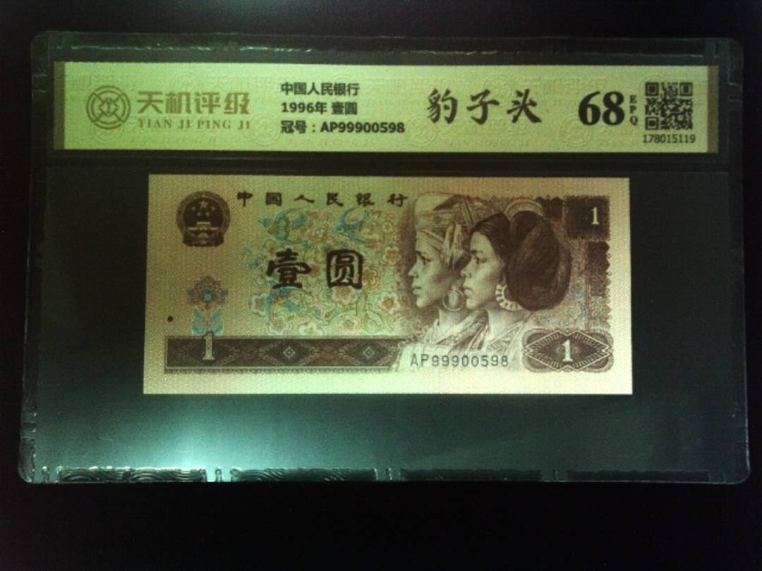 中国人民银行1996年 壹圆，冠号AP99900598，纸币，钱币收藏