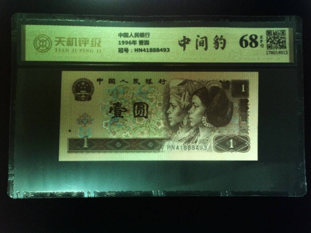 中国人民银行1996年 壹圆，冠号HN41888493，纸币，钱币收藏