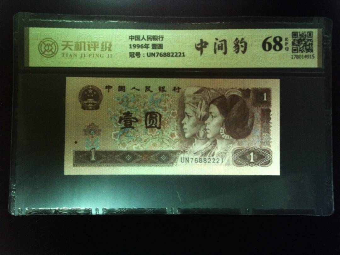 中国人民银行1996年 壹圆，冠号UN76882221，纸币，钱币收藏