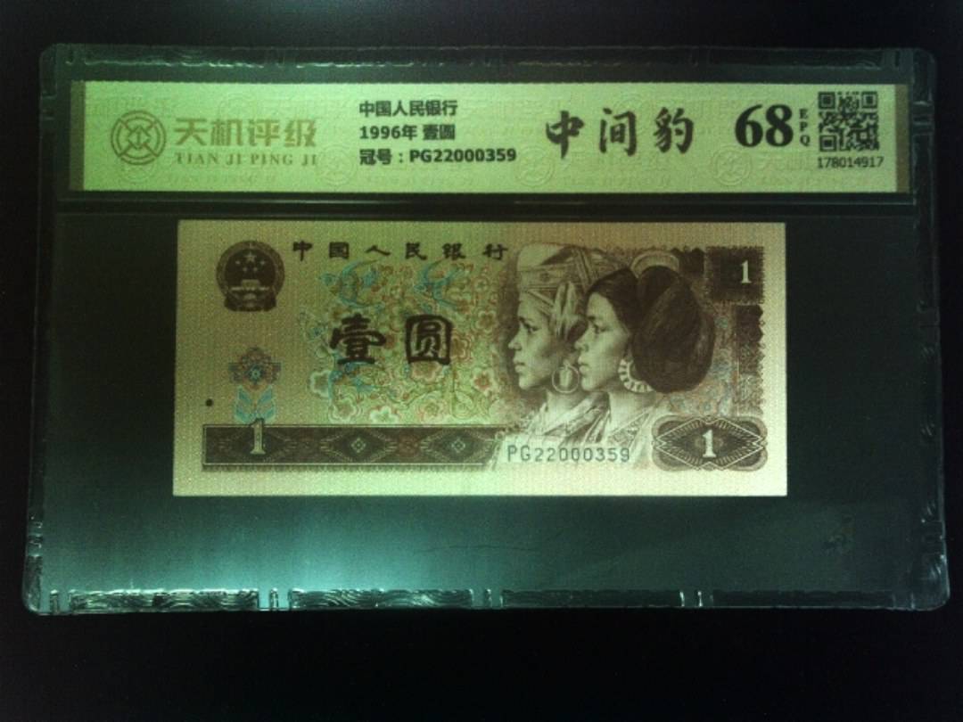 中国人民银行1996年 壹圆，冠号PG22000359，纸币，钱币收藏