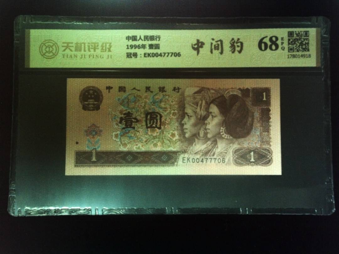 中国人民银行1996年 壹圆，冠号EK00477706，纸币，钱币收藏