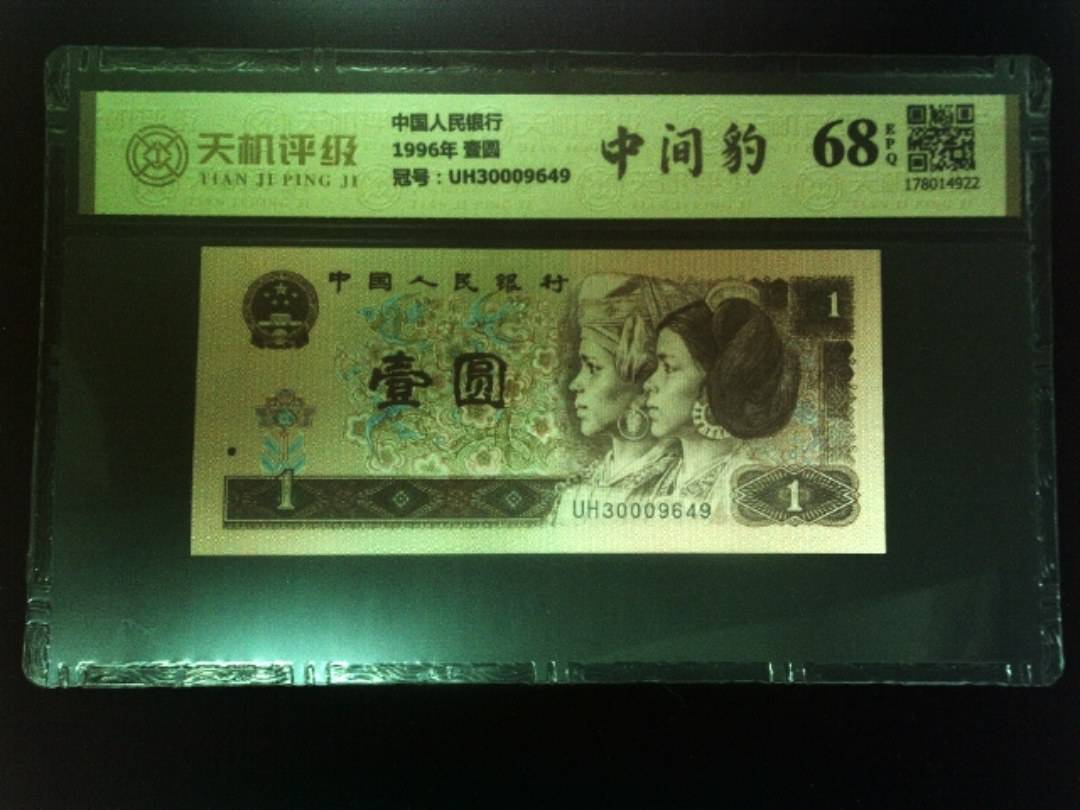 中国人民银行1996年 壹圆，冠号UH30009649，纸币，钱币收藏