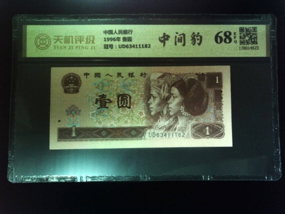 中国人民银行1996年 壹圆，冠号UD63411182，纸币，钱币收藏