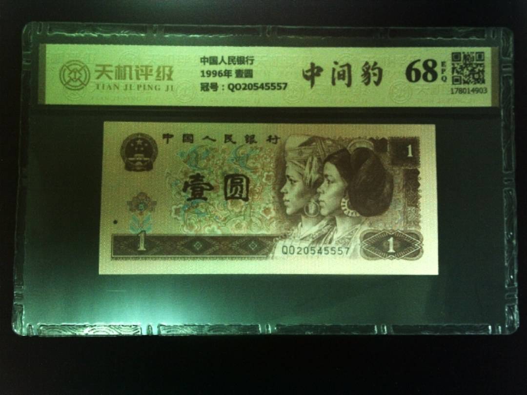 中国人民银行1996年 壹圆，冠号QO20545557，纸币，钱币收藏