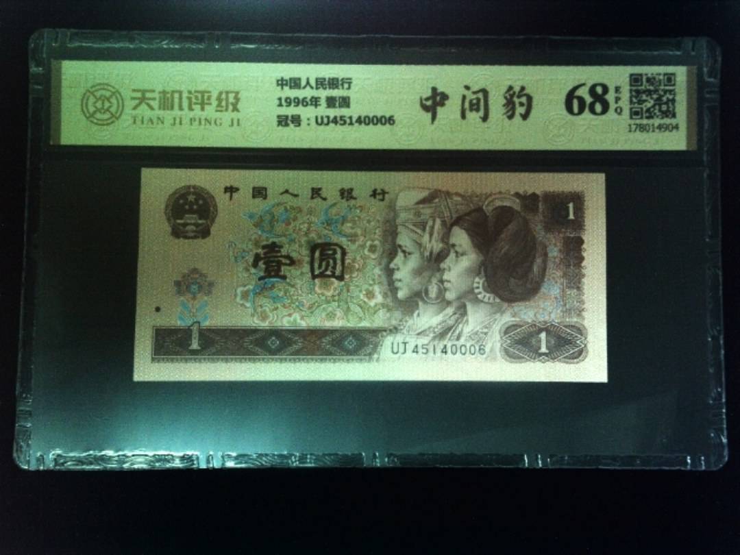 中国人民银行1996年 壹圆，冠号UJ45140006，纸币，钱币收藏
