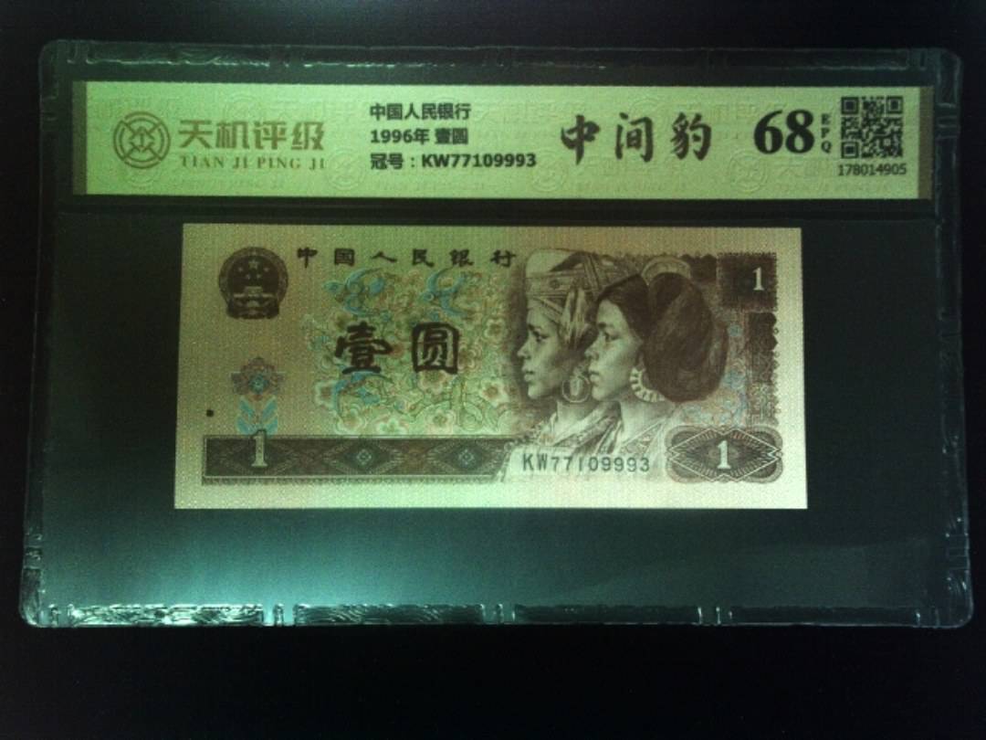 中国人民银行1996年 壹圆，冠号KW77109993，纸币，钱币收藏