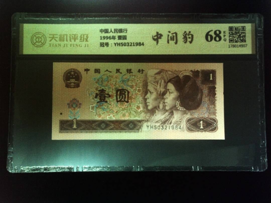 中国人民银行1996年 壹圆，冠号YH50321984，纸币，钱币收藏