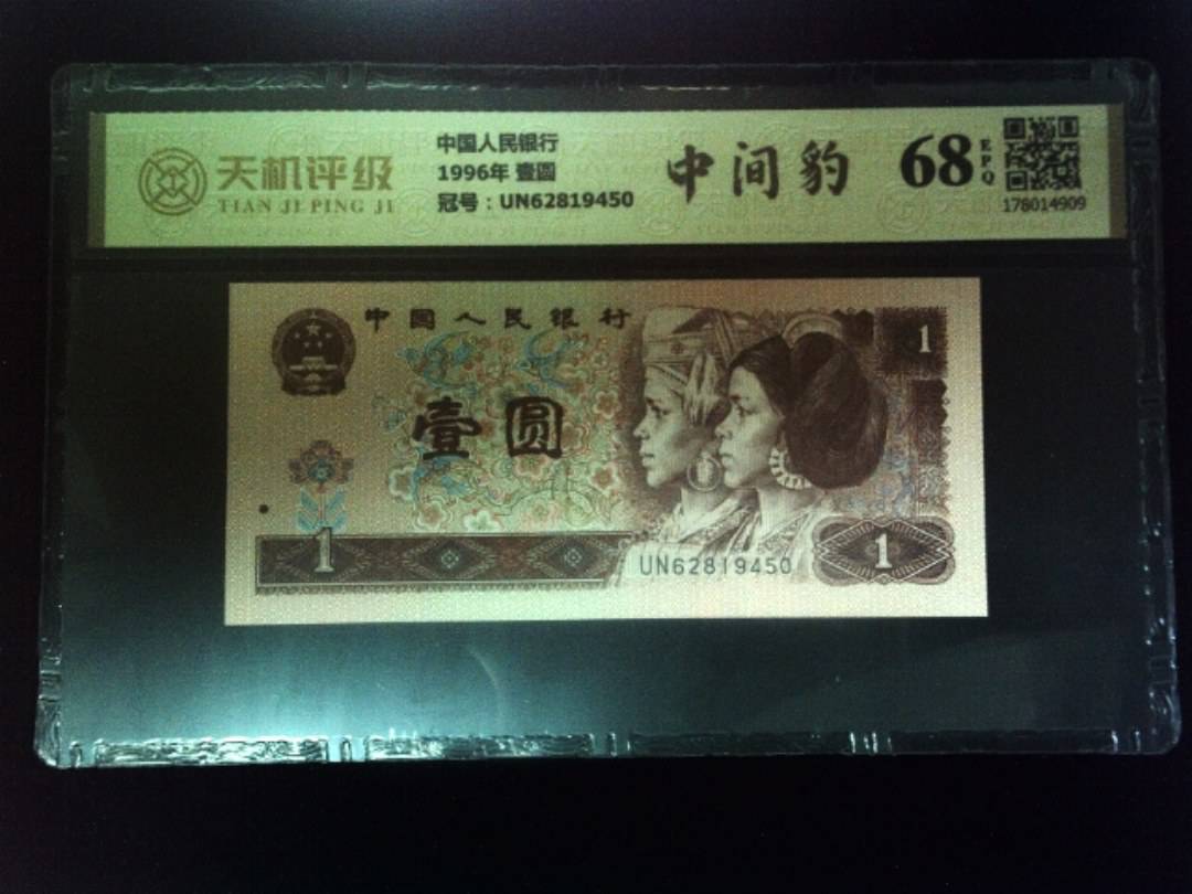 中国人民银行1996年 壹圆，冠号UN62819450，纸币，钱币收藏