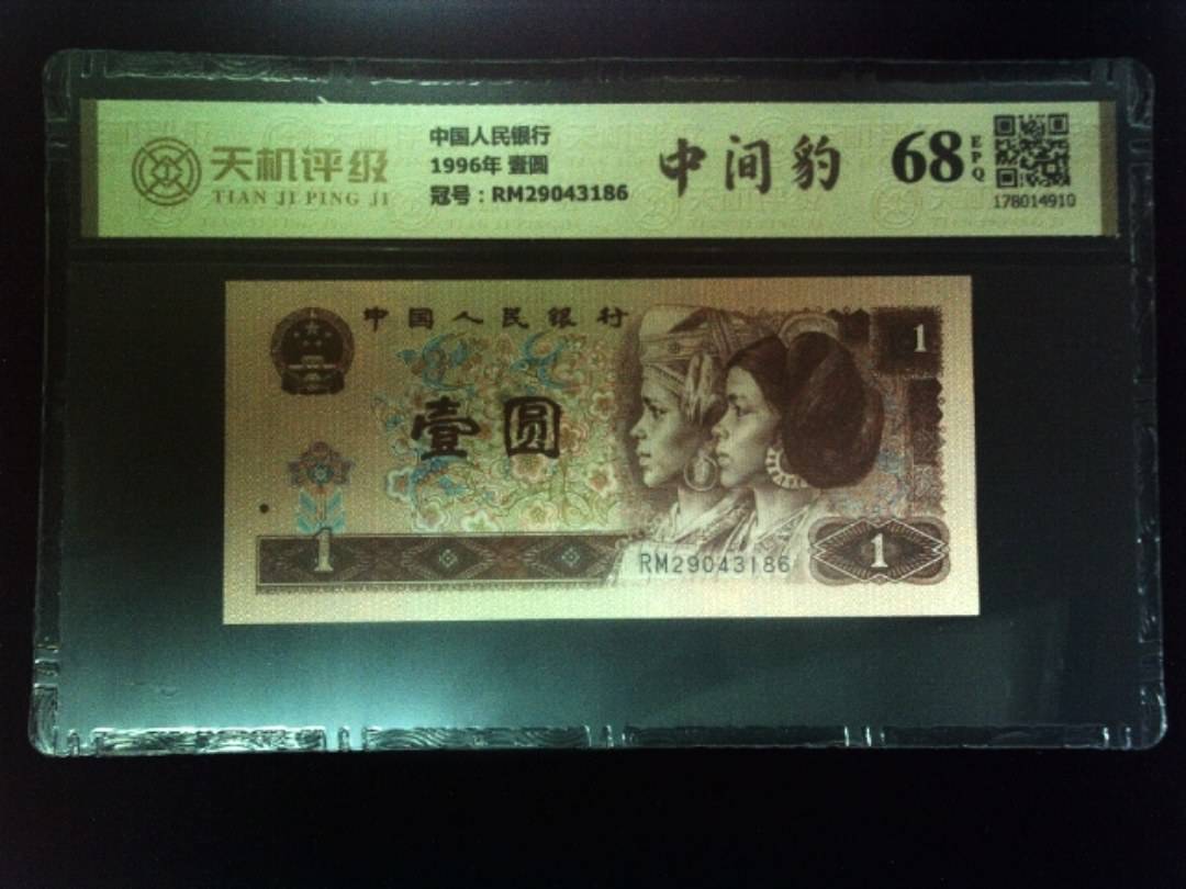 中国人民银行1996年 壹圆，冠号RM29043186，纸币，钱币收藏