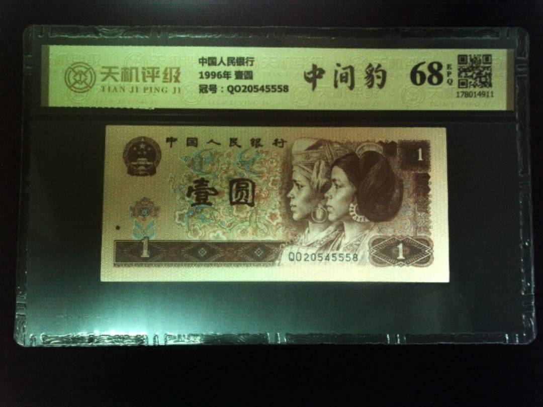 中国人民银行1996年 壹圆，冠号QO20545558，纸币，钱币收藏