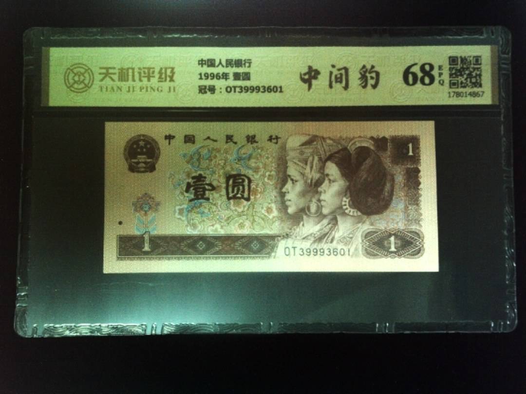中国人民银行1996年 壹圆，冠号OT39993601，纸币，钱币收藏