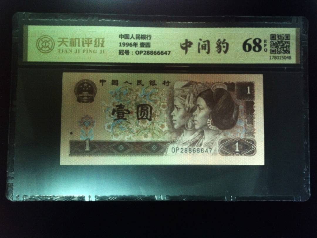 中国人民银行1996年 壹圆，冠号OP28866647，纸币，钱币收藏